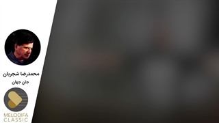 Mohammadreza Shajarian - Tasnif Jane Jahan (محمدرضا شجریان - تصنیف جان جهان)