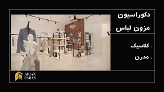 بهترین شرکت طراحی دکوراسیون مزون لباس