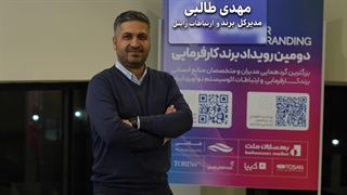 “مهدی طالبی: برند کارفرمایی، ابزار جذب استعدادها در عصر دیجیتال”