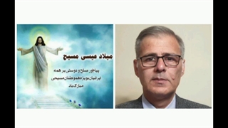پیام صلح و محبت ناصر غلامی هوجقان به مناسبت میلاد حضرت عیسی (ع)
