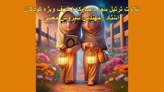 ترتیل سوره مبارکه زخرف ویژه کودکان، استاد : مهندس سیروس معینی
