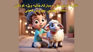 ترتیل سوره مبارکه جاثیه ویژه کودکان، استاد : مهندس سیروس معینی