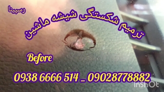 چسب درست کردن شکستگی شیشه ماشین ، تعمیر شکستگی شیشه ماشین ، 09386666514
