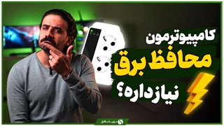 محافظ ولتاژ چیست؟ آیا برای محافظت از کامپیوتر در برابر نوسانات شبکه برق لازم است؟