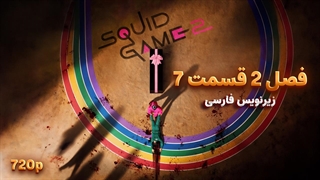 سریال بازی مرکب (اسکویید گیم) - Squid Game 2025 | فصل 2 قسمت 7 - دوبله و زیرنویس فارسی - بدون سانسور