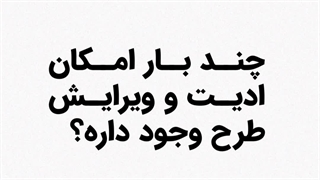 ادیت طراحی ویلا در مجموعه نمادیزاین (شرایط و هزینه؟)