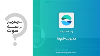مدیریت فرم ها در ماژول وب سایت سازمان یار (Odoo ERP)
