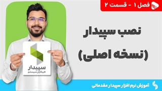 آموزش نرم افزار سپیدار | فصل 1 قسمت 2 | نصب نرم افزار سپیدار نسخه اصلی