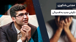 پیدا کردن راه حل هایی برای افسردگی در گفت و گو با سروش صحت