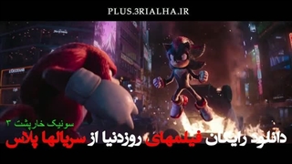 دانلود رایگان فیلم سونیک خارپشت ۳ (Sonic the Hedgehog 3 - 2024) دوبله فارسی با کیفیت عالی