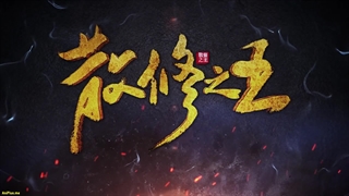 انیمه پادشاه تمرین‌کنندگان ضعیف San Xiuzhi Wang قسمت 40