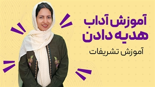 آداب هدیه دادن در تشریفات