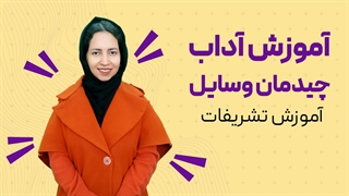 تشریفات چیدمان وسایل در جلسات