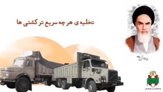 لبیک رانندگان و کامیون داران به فرمان امام خمینی(ره) در دوران دفاع مقدس
