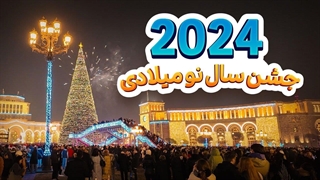جشن شب سال نو میلادی 2024 ایروان ارمنستان -  New Year Eve Yerevan Armenia