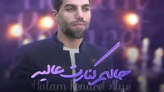 آهنگ جدید الیاس نعیمی راد حالم کنارت عالیه + همراه با متن