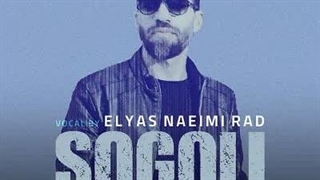 آهنگ جدید الیاس نعیمی راد سوگولی + همراه با متن