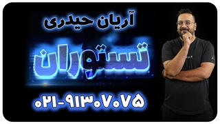 حل نمونه سوال امتحانی ریاضی با تستوران آریان حیدری