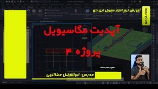 آپدیت جدید مگاسیویل-پروژه 4