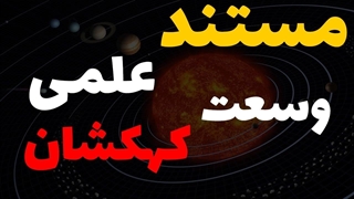 مستند فوق العاده وسعت کهکشان که هر بیننده ای رو عاشق نجوم میکنه..!