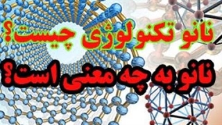 نانو چیست؟یک مسئله بسیار مهم و جذاب در علم چند سال آینده تکنولوژی نانو است!