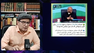 14031011: انتقادات علنی مشاور قالیباف از رهبری.