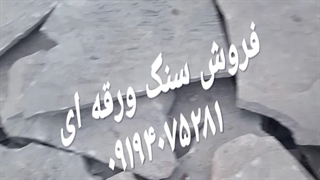 قیمت فروش سنگ لاشه  اجرای سنگ کف