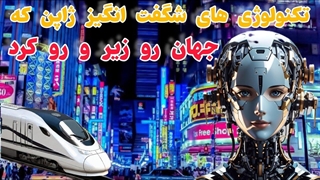 معجزه های فناوری ژاپن| موفقیت های چشمگیر تکنولوژی در ژاپن