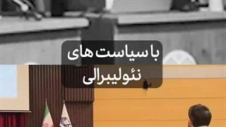 مطیع بانک جهانی پول -اصلاح طلب و اصوالگرا