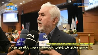 نخستین همایش ملی بازخوانی تجارب حفاظت و مرمت در پایگاه های میراث ملی و جهانی در چابهار