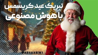 تبریک عید کریسمس با هوش مصنوعی