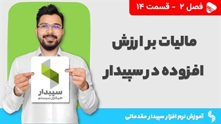آموزش نرم افزار سپیدار | فصل 2 قسمت 14 | آموزش مالیات بر ارزش افزوده در سپیدار