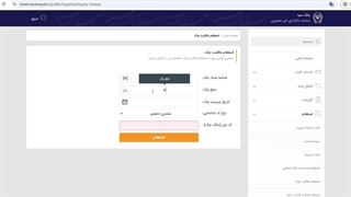 استعلام چک صیادی با کد ملی بانک سپه (گروه وکلای طراز اول)