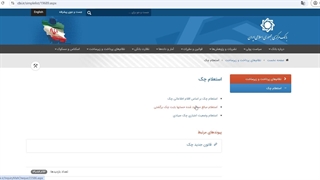 استعلام چک صیادی بانک مرکزی (گروه وکلای طراز اول)
