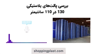 پالت پلاستیکی 130 در 110