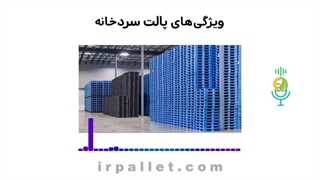 خرید پالت سردخانه ای