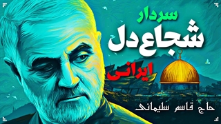 سردار شجاع دل ایرانی حاج قاسم سلیمانی - نوای شهید مگه می‌میره به یاد شهید سلیمانی