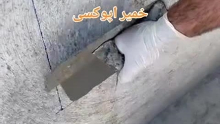 خمیر اپوکسی بتن شیمی ماهان