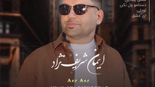 آلبوم جدید از ایمان شریف نژاد با نام آسه آسه همراه ترک لیست و بهترین کیفیت