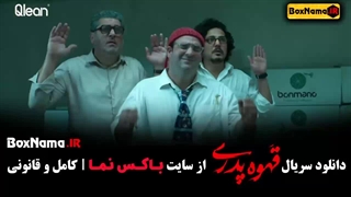 سریال قهوه پدری قسمت 7