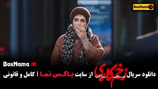 فیلم زخم کاری فصل ۴ قسمت ۴
