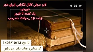 14031013: دو کشته تا ظهور جلسه نوزهم / لحظات نفس گیر در ماه رجب