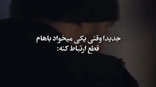 _جدیدا وقتی یکی میخواد باهام قطع ارتباط کنه:
