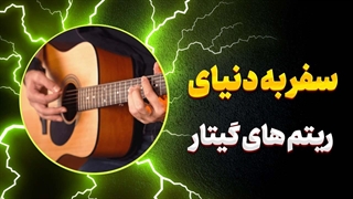 گیتاریست حرفه‌ای شوید! آموزش ریتم نوازی + پیشنهاد ویژه
