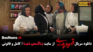 سریال قهوه پدری قسمت اول تا ۹ نهم