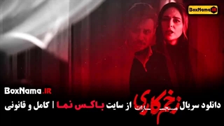 زخم کاری فصل چهار قسمت پنج