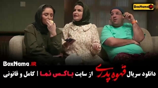 قهوه پدری قسمت ۹ (سریال جدید مهران مدیری)