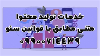خدمات تولید محتوا متنی مطابق با قوانین سئو