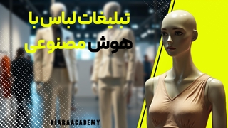 آموزش مد و تبلیغات لباس و پوشاک با هوش مصنوعی