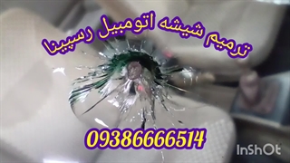 چسب شکستگی شیشه ماشین کرج ،  ترمیم شیشه ماشین کرج ، 09386666514